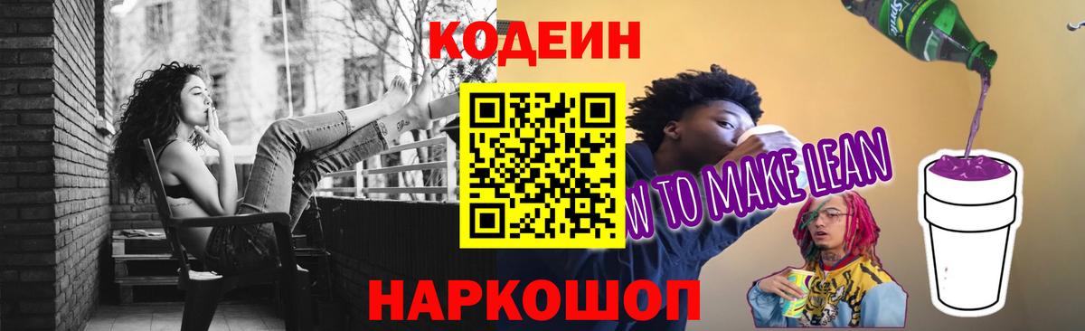 Пятигорск  Codein Purple Drank  Кодеиновый сироп Lean Purple Drank  Вход с VPN 